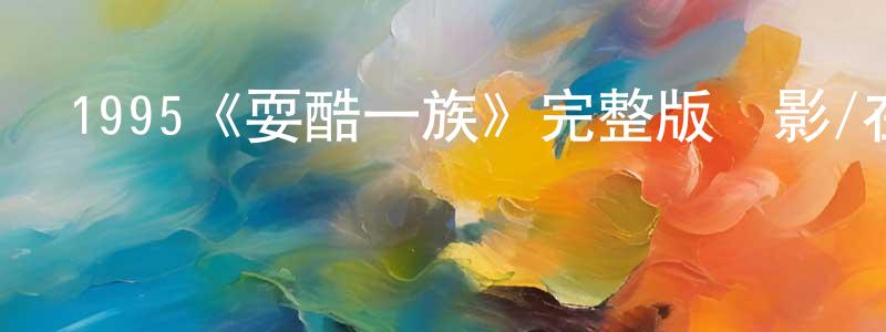 陳冬芹發布1995《耍酷一族》完整版電影/在線觀看/百度云-美劇天堂